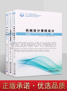 先进制造理论研究与工程技术系列教材三卷液压传动工作原理和组成液压流体力学基础 机械设计课程设计 机械精度设计与检测哈工大