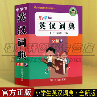 小学生英汉词典 新编新版高中初中小学生专用实用新英汉词典汉英互译双解多全功能工具书大全新华现代汉语英语英文小字典