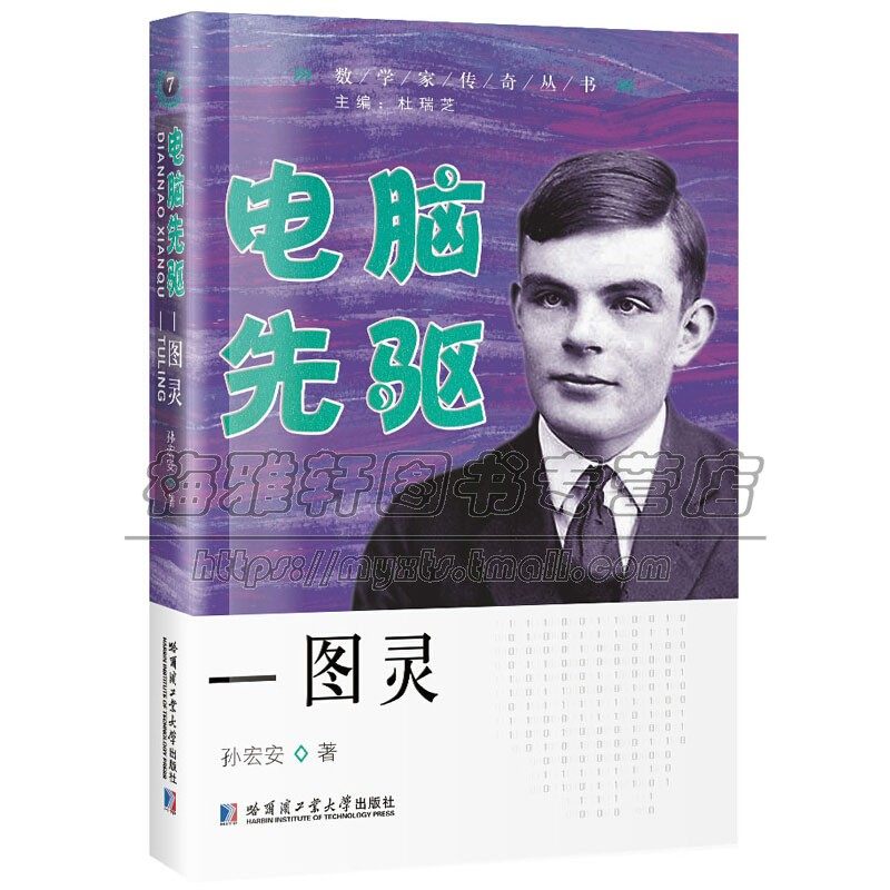 电脑先驱 图灵 英国数学家逻辑学家计算机阿兰图灵人物传记通俗易懂