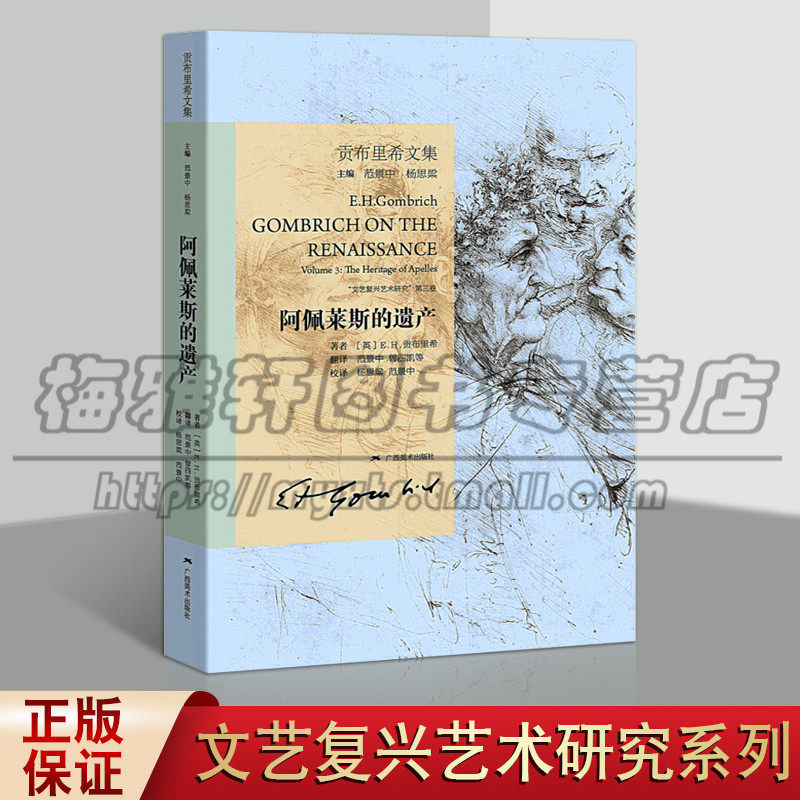 贡布里希文集 阿佩莱斯的遗产 范景中曾四凯著 瓦尔堡学院研究项目中古典传统在西方艺术中的作用 文艺复兴艺术研究的第三卷论文集