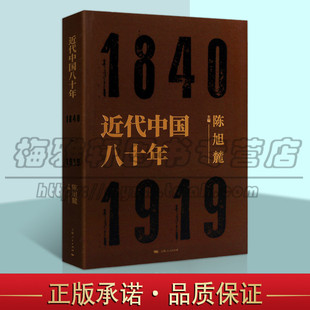 1919年 陈旭麓 上海人民出版 近代中国八十年 社图书 中国史书籍 1840 中国近代史 正版 近代中国八十年历史