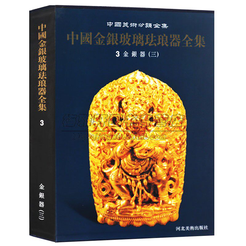 中国金银玻璃珐琅器全集金银器第3册中国历代古代考古文物工艺美术艺术品文化金银器物器皿的知识研究图册集图鉴收藏鉴赏书籍