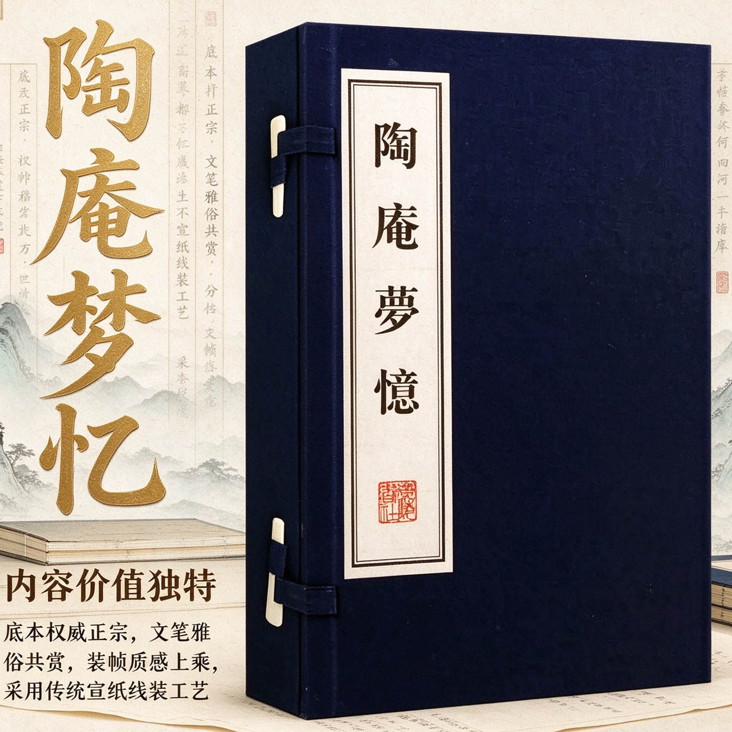 正版  陶庵梦忆 (明)张岱 研究明代物质文化散文集古籍经典宣纸线装本版书籍