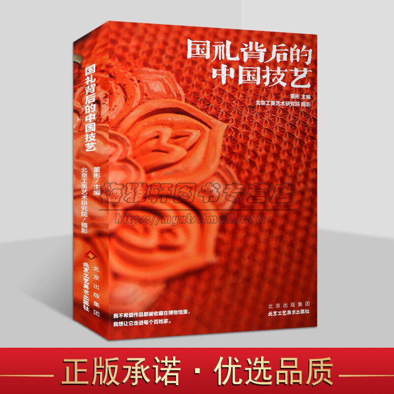 国礼背后的中国技艺 北京工美艺术研究院编书籍 工艺美术作品集 传统文化国礼制作工艺 北京工艺美术理论研究 北京工艺美术