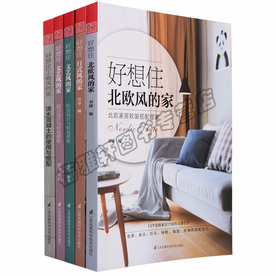 正版好想住系列5册北欧风的家文艺风的家日式风的家工业风的家清水使用与搭配卧室软色彩家具灯具工业农业技术建筑水利图书