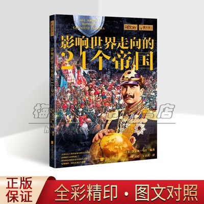 影响全世界走向帝国历史崛起衰亡