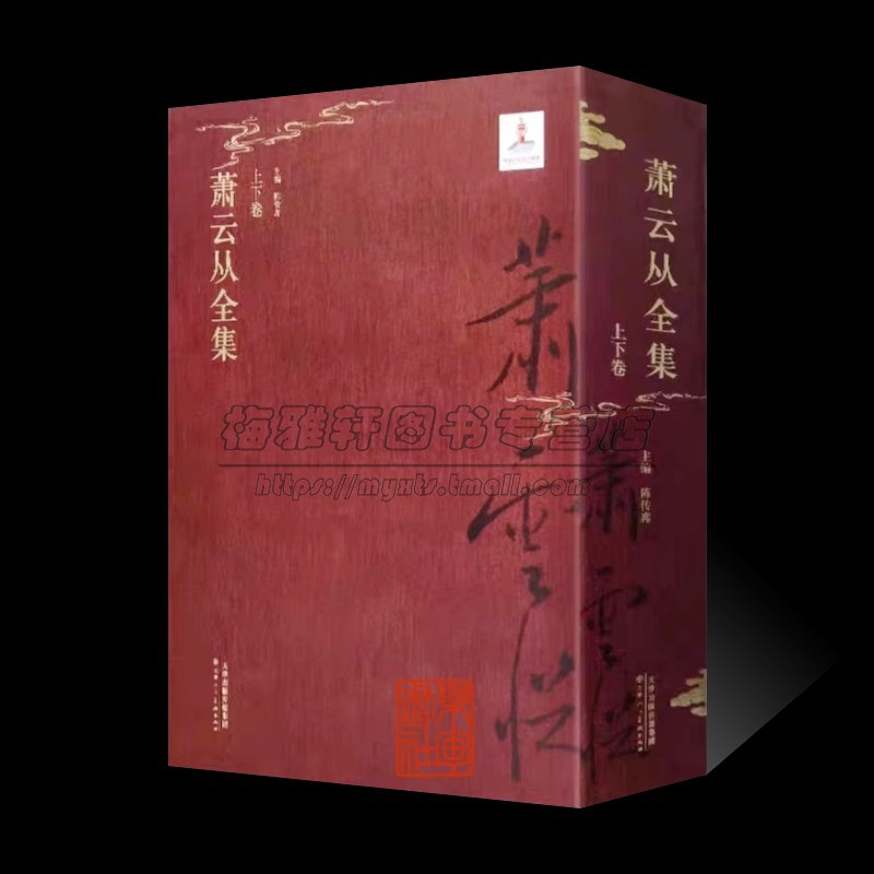 萧云从全集(上下册)陈传席编8本开山水花鸟画画册写意工笔人物线描白描国画初学者基础入门教程 诗文集年谱篆刻印信艺术套天津人美