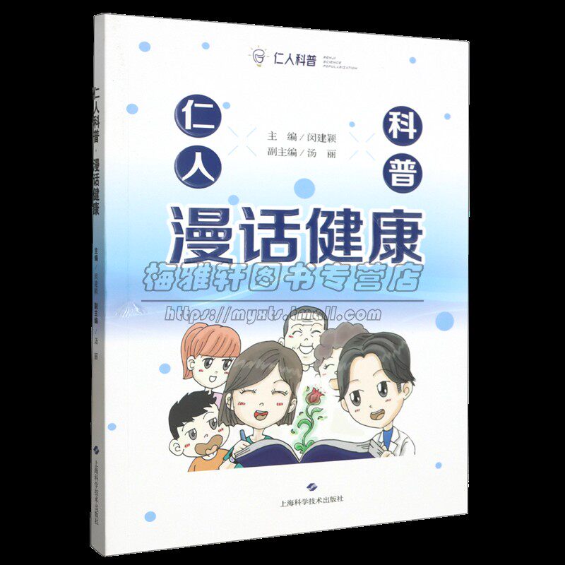 仁人科普漫话健康仁济医院科普文章介绍饮食健康疾病防治体检指南两性健康儿童保健急救知识手术揭秘心理健康科普知识书籍上海科学