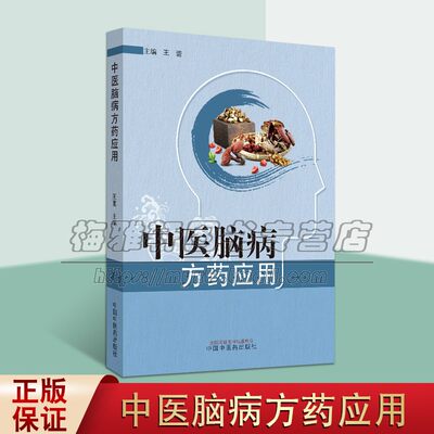 中医脑病方药应用中医对脑和脑病的认识中医脑病的辨证论治规律突出治法及方药应用故此选题切合当前脑病科学界的学术前沿的发展