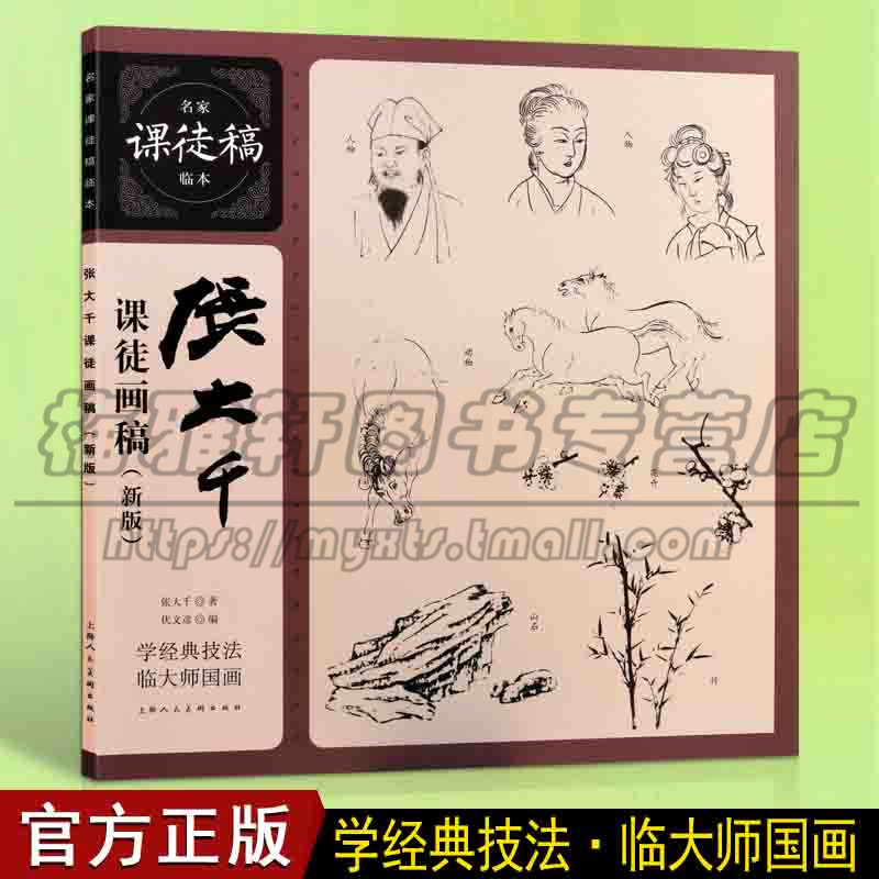 正版张大千课徒画稿 新版名家课徒稿临本花鸟虫鱼山水人物白描初学者临摹欣赏装饰素材中国画花鸟画技法作品 上海人民美术出版图书