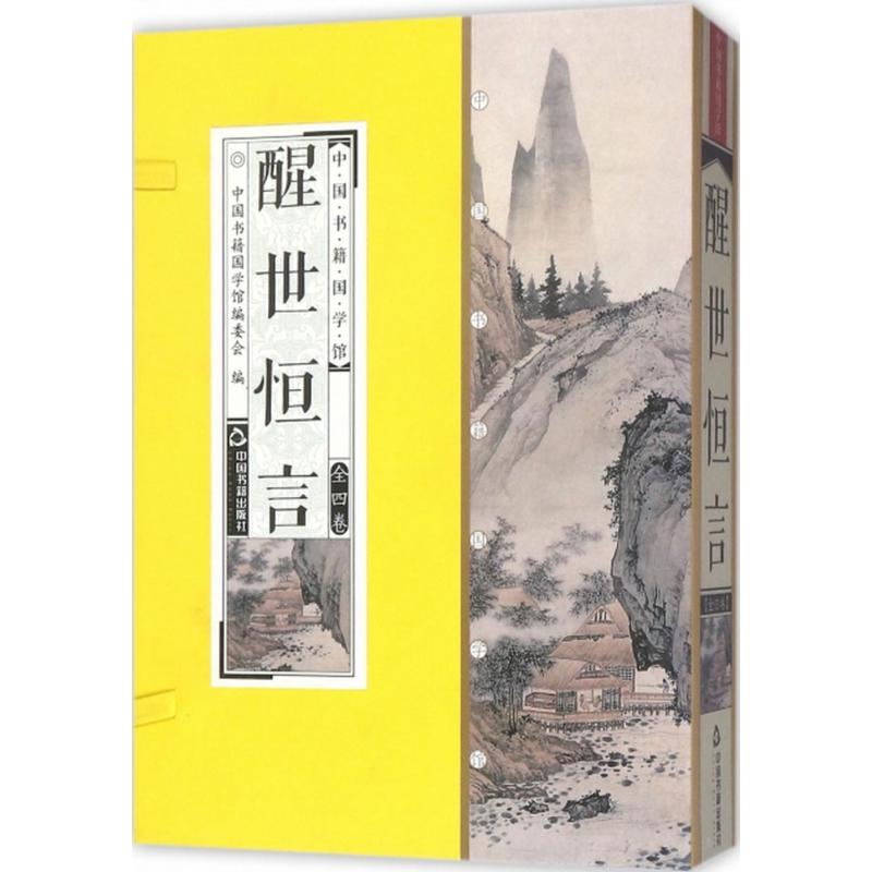 正版 醒世恒言冯梦龙明朝文学小说唐宋民间传说婚姻恋爱乱点鸳鸯谱全套4册原文译文点评线装竖版简体字收藏品读鉴赏国学经典学图书