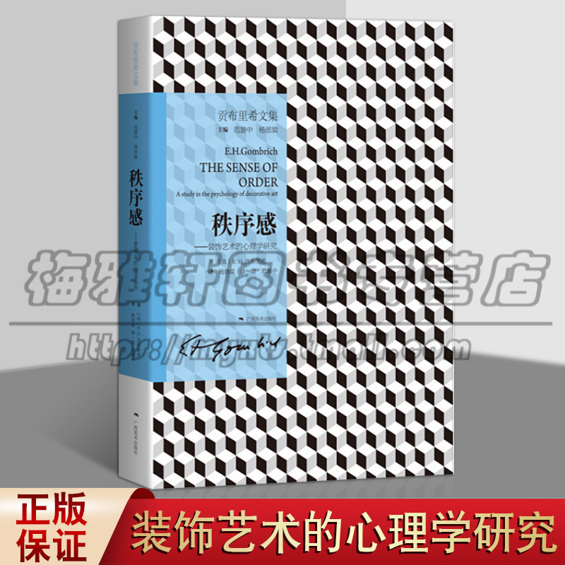 贡布里希文集 秩序感 装饰艺术的心理学研究 装饰的自然历史论述 装饰艺术的历史理论和心理学 美学基本问题 广西美术出版社