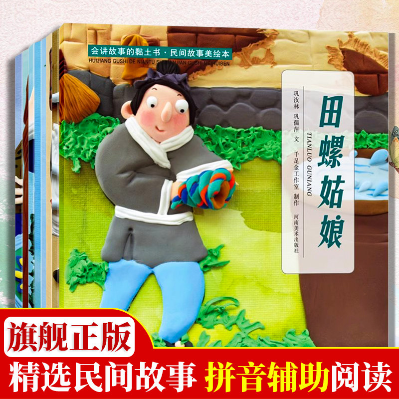 会讲故事的黏土书5-6-7-8周岁宝宝儿童阅读养成培养教育绘本故事快乐手工玩转黏土游戏书全文注音亲子互动 民间故事会书籍河南美术