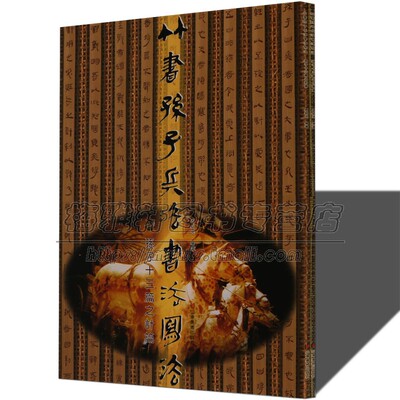 古代竹书孙子兵法书法写法分析讲解临摹学习创作篆文隶书竹木简牍历代古代简牍碑帖字帖全集简牍名迹选精编合集字帖书法篆刻书籍
