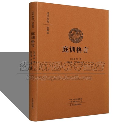 国学经典典藏版清代庭训格言  胤稹雍正追述父亲康熙皇帝训诫读书修身为政待人敬老尽孝驭下日常生活琐事历代古代家训家规书籍