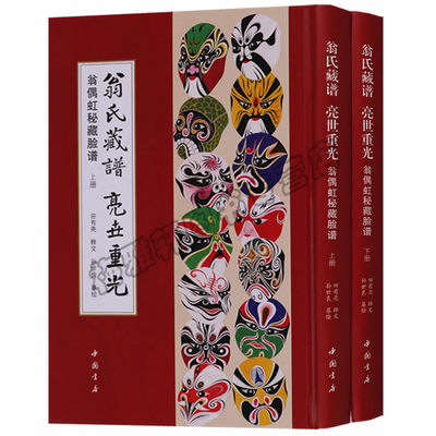 正版 翁偶虹秘藏脸谱 二册 藏谱亮世重田有亮传承喜剧国粹京剧中国传统文化秘藏脸谱成人收藏珍藏中国京剧脸谱涂色面具脸谱画书籍