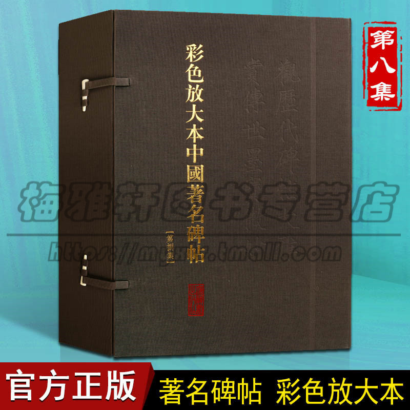 正版 彩色放大本中国著名碑帖 第八集 20册盒装 毛笔书法临摹字帖碑帖拓本珍品临摹本书籍 上海辞书出版社图书