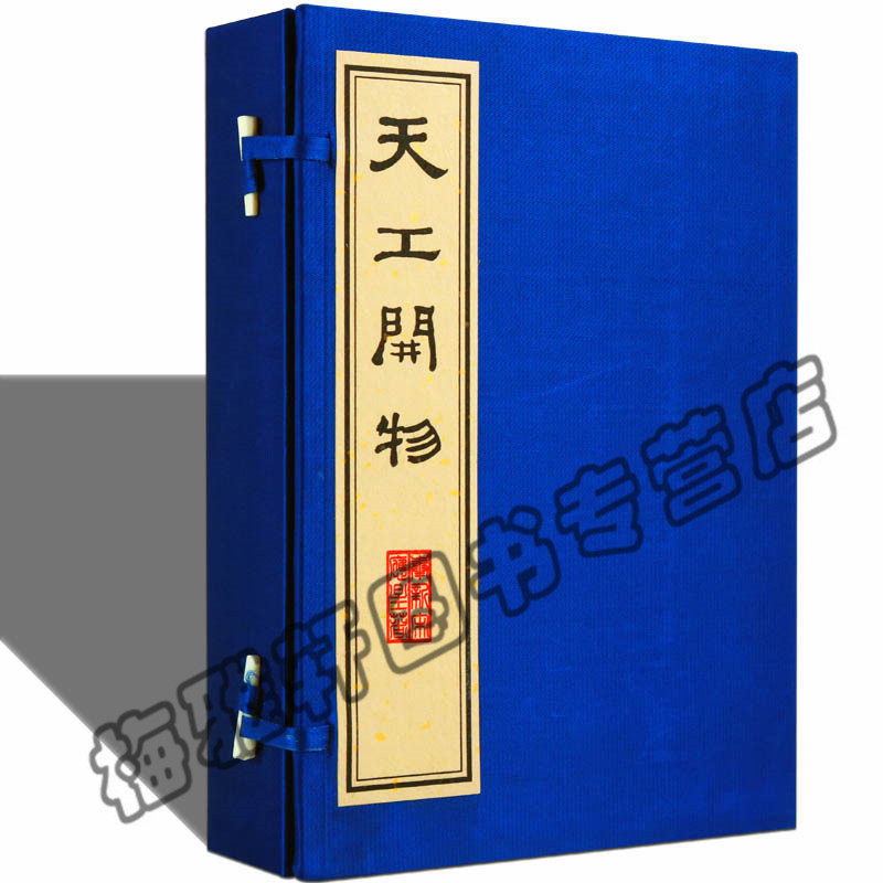 正版 天工开物宣纸线装 记载古代明朝农业手工业等生产技术科学技术著作工艺百科全书 中国国学古典古籍经典宣纸线装本版书籍