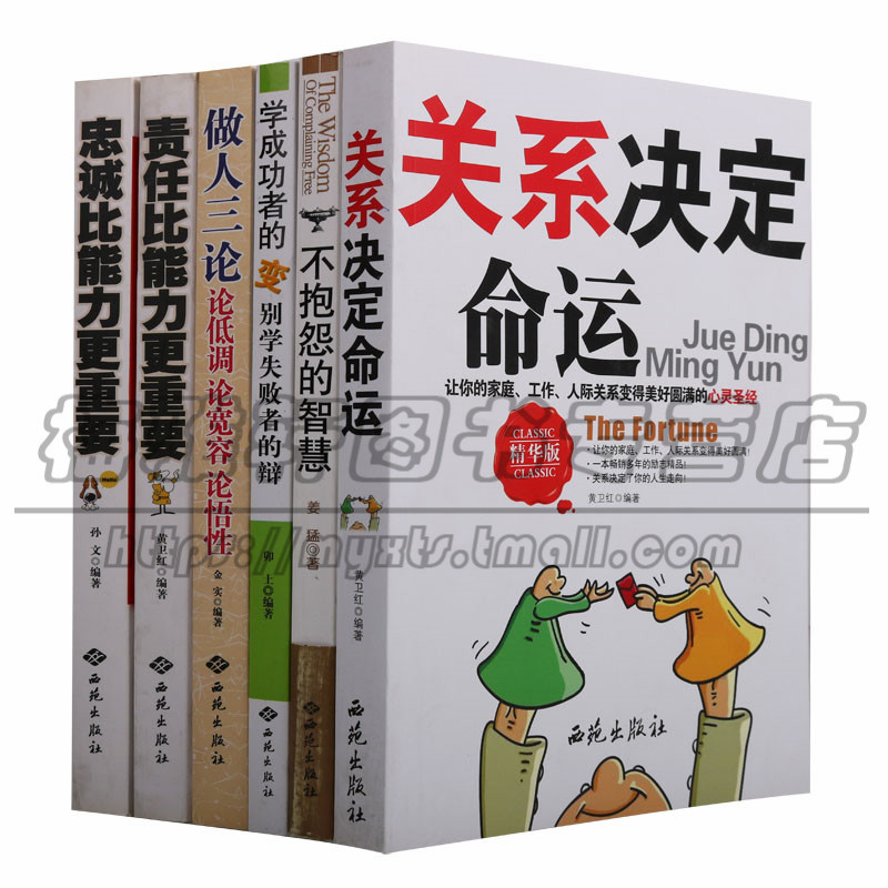 正版 西苑生活哲学系列(6卷)忠诚比能力更重要 做人三论论低调论宽容论悟性 不抱怨的智慧 关系决定命运等 文学史 西苑出版社图书