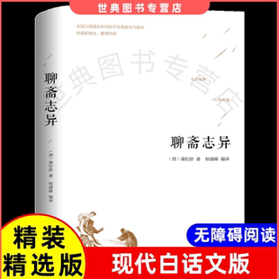 聊斋志异 蒲松龄神鬼狐仙故事中国古代小说笔记小说通俗读物新义正版文学异白话版青少年版的萍书籍
