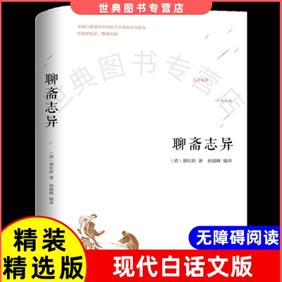 聊斋志异 蒲松龄神鬼狐仙故事中国古代小说笔记小说通俗读物新义正版文学异白话版青少年版的萍书籍