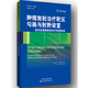 天津科技翻译出版 适形及调强放射实用指南 放射学 医技学 公司医学 章真 陆嘉德 南希李 肿瘤放射靶区勾画与射野设置 正版