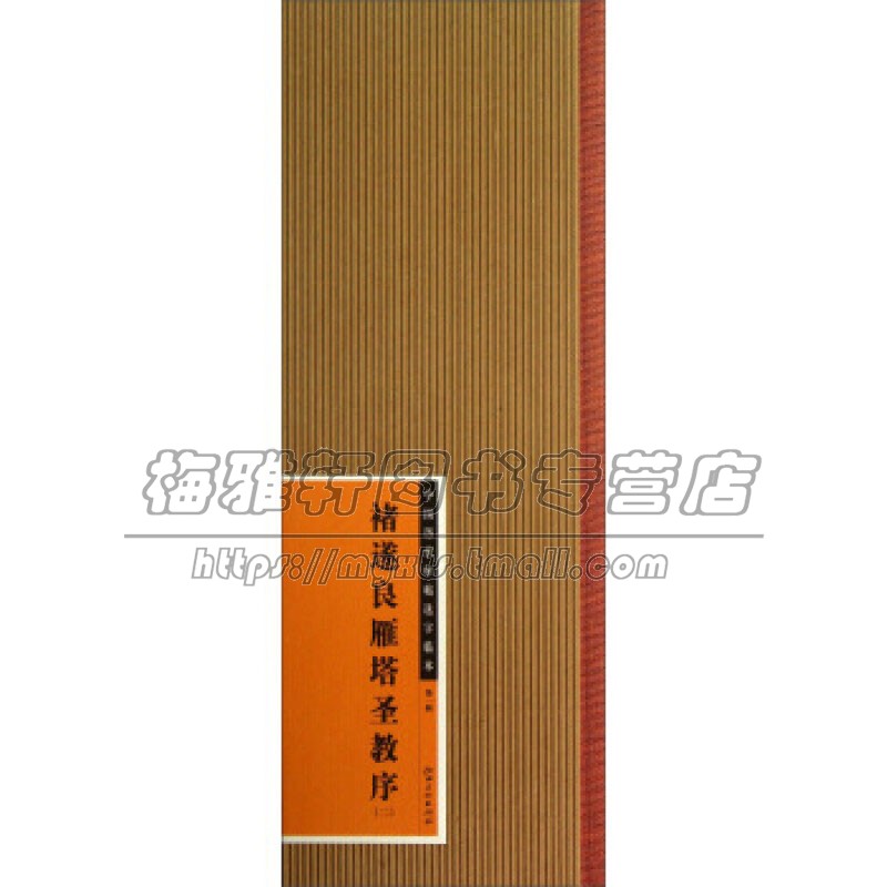 中国历代碑帖选字临本褚遂良雁塔圣教序2 中国古代文化书法技法爱好者鉴赏赏析临摹范本 初学者入门教程参考书籍 江西美术出版社