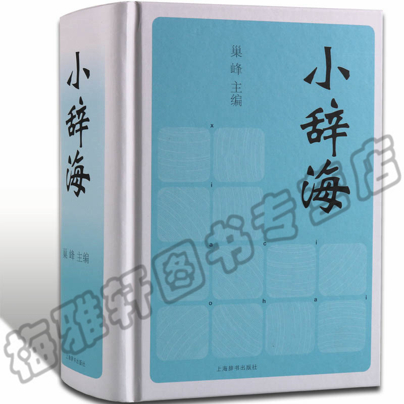 正版 小辞海 辞海正版 上海辞书出版社 成语词典中国古汉语字典语文辞典百科辞典名词辞典实用工具书学生版大新编汉语辞海畅销书籍