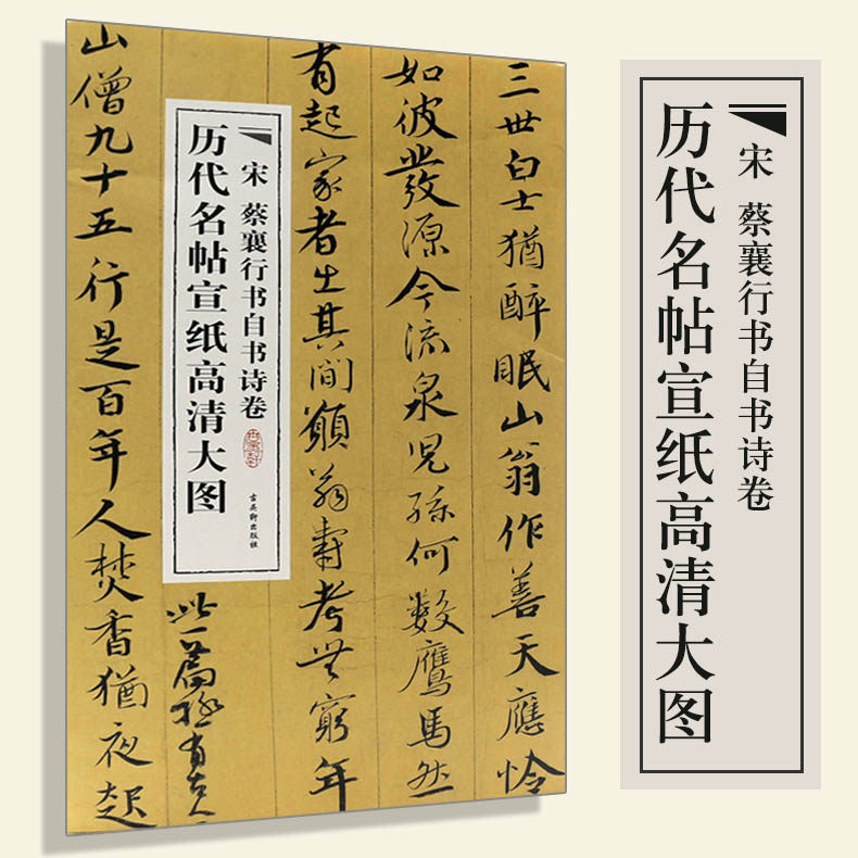 名帖宣纸高清大图宋蔡襄行书自书诗卷行书古代书法精品集萃册集条幅