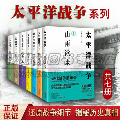 【7册全集】太平洋战争全集7册一套青梅煮酒第二次世界大战图文史话血战太平战场珍珠港中途岛海空对决武器战舰战争军事历史书籍