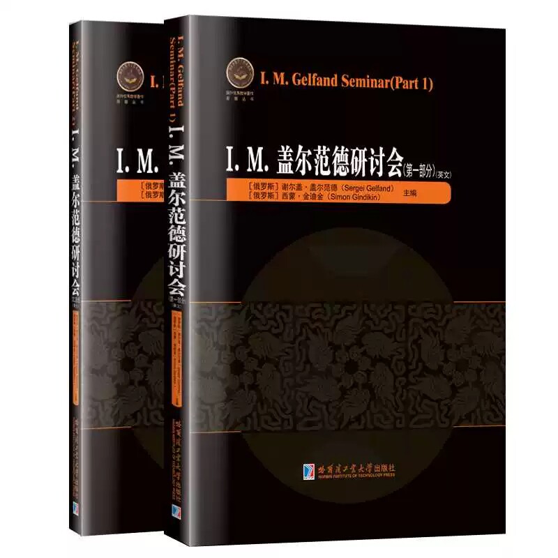 I.M.盖尔范德研讨会(英文原版)全套上下册(俄罗斯)谢尔盖.盖尔范德等编俄罗斯数学家电气电子工程专业教材参考书籍哈工大出版社