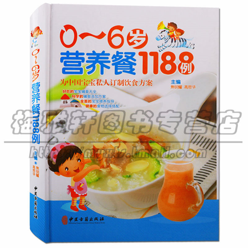 正版 图解0-6岁营养餐1188例 宝宝婴幼儿童食谱家用饮食大全营养健康书0-3-6-12月0-6岁食材主副食孩子三餐早餐菜谱家常菜育儿书籍