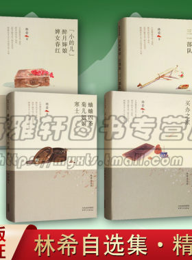 正版 林希精装自选集 套装4册 买办之家 丑末寅初 红黑阵 三一部队 小的儿醉月婶娘 婢女春红中国现当代文学 天津人民出版社图书