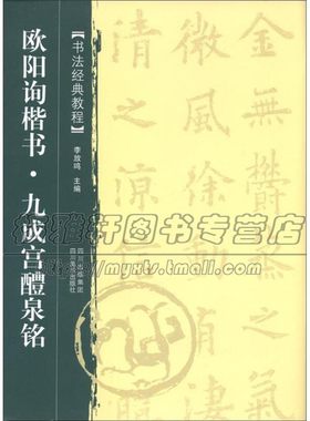 欧阳询楷书 九成宫醴泉铭 书法经典教程 李放鸣编名家毛笔书法字帖临摹初学者入门自学教材教程书籍 畅销正版 四川美术出版社