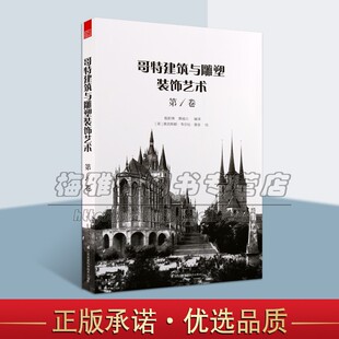绘 哥特式 奥古斯都 韦尔比 类型艺术史论景观室内设计工具书籍 一卷 建筑风格 江苏凤凰科学技术出版 哥特建筑与雕塑装 普金 饰艺术