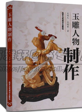 玉石雕刻人物制作技法玉雕制作图案资料加工基础知识理论研究设计与加工艺技术图案图解口诀术教程教学入门学习培训教材零初学书籍