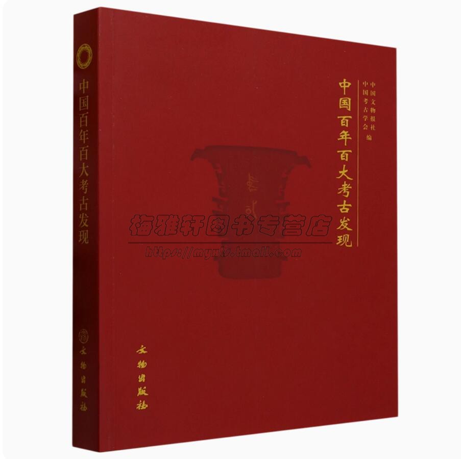 中国百年百大考古研究发现  介绍100项考古发现基本情况发掘重要学术古墓葬遗址发掘工作中华文明起源中国考古学书籍