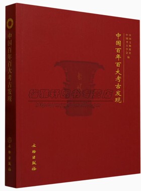 中国百年百大考古研究发现  介绍100项考古发现基本情况发掘重要学术古墓葬遗址发掘工作中华文明起源中国考古学书籍