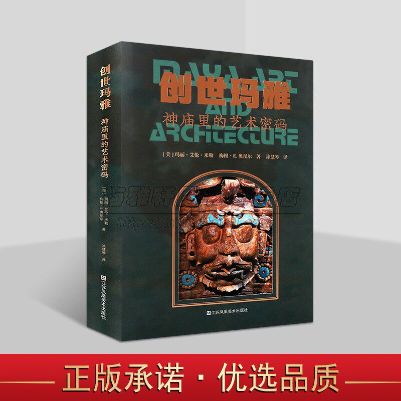 创世玛雅神庙里的艺术密码(美)玛丽艾伦米勒奥尼尔著中文全译本玛雅文化艺术理论研究江苏凤凰美术社
