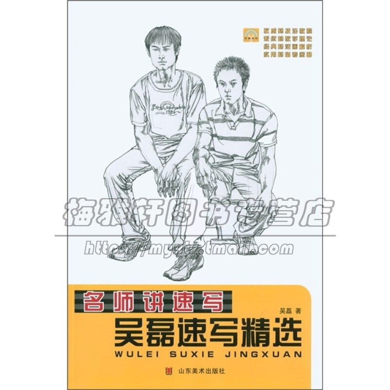 名师讲速写 吴磊速写精选  素描速写教程人物肖像临摹技法解析范本