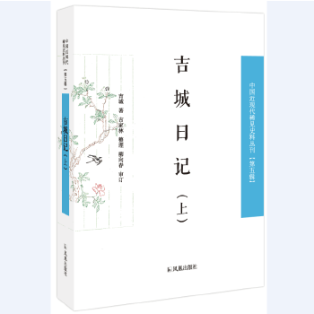 正版 吉城日记(中国近现代稀见史料丛刊 第五辑)(全2册) 吉城著,吉家林整理,柳向春审订 凤凰出版社  历史 史料典籍的书籍