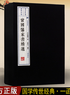 正版  曾国藩家书精选(上下) (清)，曾国藩 著古籍经典宣纸线装本版曾国藩家训白话文全书的启示传记书籍