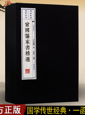 正版  曾国藩家书精选(上下) (清)，曾国藩 著古籍经典宣纸线装本版曾国藩家训白话文全书的启示传记书籍