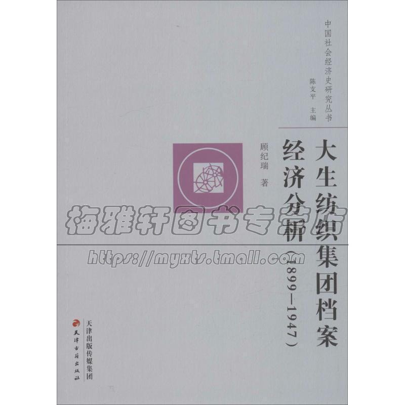 大生纺织集团档案经济分析1899 1947 顾纪瑞著行业经济学理论计划管理体制革资本经营资本运作财政税收财务会计书籍天津古籍出版