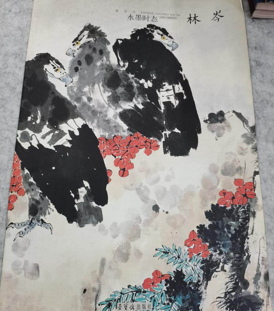 【5成新】新世纪水墨时态 林岑 中国当代名家画集画册画谱写意国画山水人物花鸟临摹入门国画基础作品赏析 美术书籍