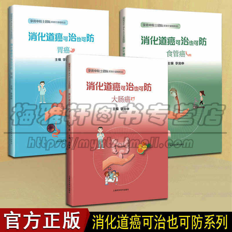 正版 消化道癌可治也可防 套装3册 食管癌 李兆申院士团队谈消化道防治 李兆申主编医学科普食管癌消化内科上海科学技术出版社图书