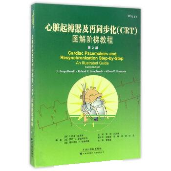 正版 心脏起搏器及再同步化(CRT)图解阶梯教程(第2版) S.斯格哈罗德,(比)罗兰X.斯诸邦德特,阿尔丰 天津科技翻译出版公司医学