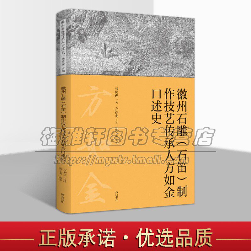 徽州石雕 石笛 制作技艺传承人方如金口述史 马勇虎编 非物质文化遗产介绍 徽州地区 石雕笛子传统雕刻艺术 畅销 正版 黄山书社