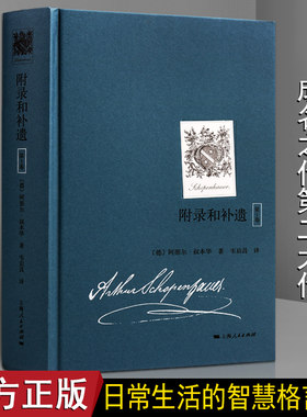 正版 叔本华附录和补遗(卷)(附赠叔本华家族徽章藏书票)人生的智慧思想文学美学随笔文集经典哲学史散论著的书籍