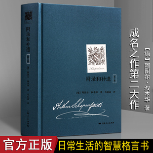 正版 叔本华附录和补遗(卷)(附赠叔本华家族徽章藏书票)人生的智慧思想文学美学随笔文集经典哲学史散论著的书籍